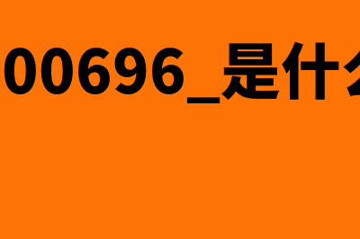 龙岩财务软件多少钱(财务软件?)