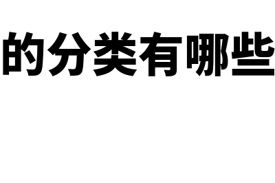 股票的分类有哪些?(股票的分类有哪些种类)