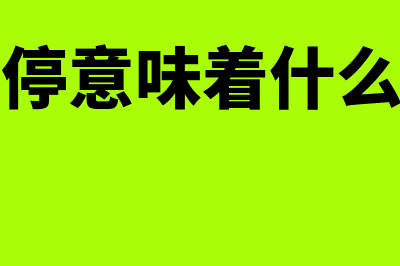 股票跌停意味着什么意思?(股票跌停意味着什么破产吗)