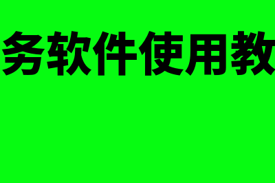 永春金蝶财务软件多少钱一年(金蝶财务软件使用教程视频)