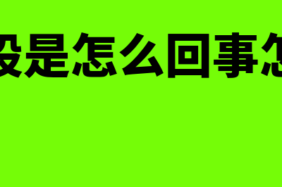 股票配股是什么?(股票配股是怎么回事怎么操作)