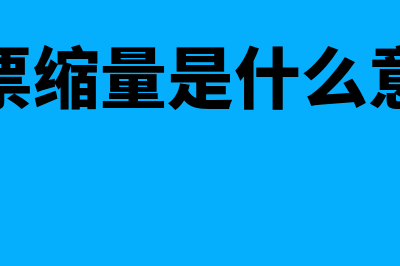 股票缩量是什么意思?(股票缩量是什么意思)