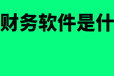 台州财务软件一般多少钱(椒江财务公司)