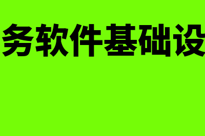 财务软件基础版多少钱(财务软件基础设置)