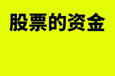 股票资金是什么?(股票的资金)