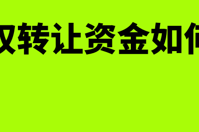 股权转让如何进行账务处理?(股权转让资金如何转)