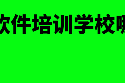 财务软件培训学费是多少(财务软件培训学校哪家好)