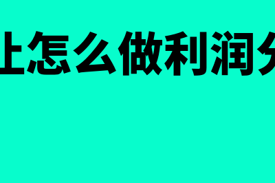 股权转让怎么做会计分录?(股权转让怎么做利润分配科目)