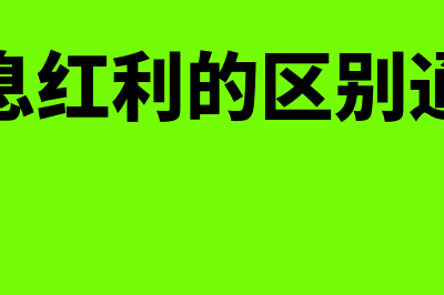 股息和红利的区别有哪些?(股息红利的区别通俗)