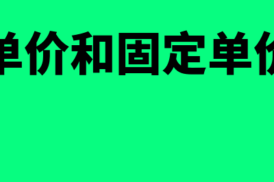 固定单价和固定总价的区别?(固定单价和固定单价区别)