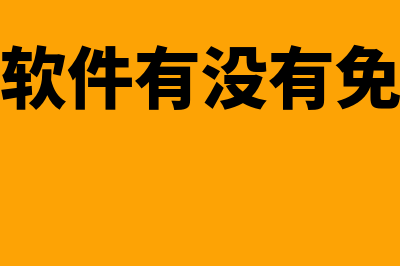 正版财务软件哪个最便宜(财务软件有没有免费版)