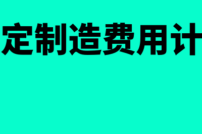 财务软件免费的哪个好用吗(财务软件免费的哪种好用)