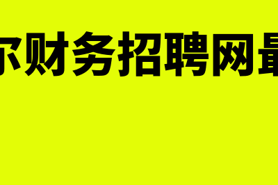 呼伦贝尔财务软件哪个最好(呼伦贝尔财务招聘网最新招聘)