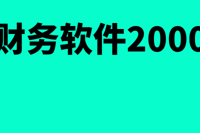 买个金蝶财务软件多少钱(买金蝶财务软件2000元会计分录)