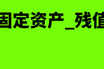 固定资产残值已提足折旧是怎样处理的?(固定资产 残值)