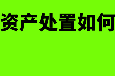 固定资产处置如何做账务处理?(固定资产处置如何做账)