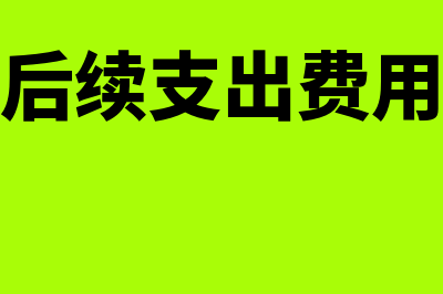 固定资产合计内容及计算公式?(固定资产合计是原值还是净值)