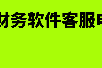 亿企赢财务软件年费多少(亿企赢财务软件客服电话95105)