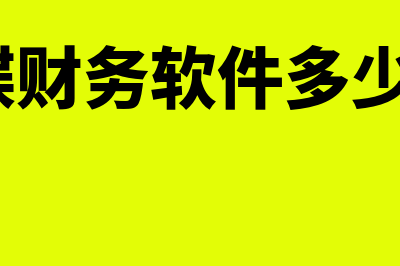 固定资产净残值怎么计算?(固定资产净残值怎么样会计处理)