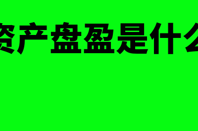 固定资产盘盈盘亏的账务处理怎么做?(固定资产盘盈盘亏)