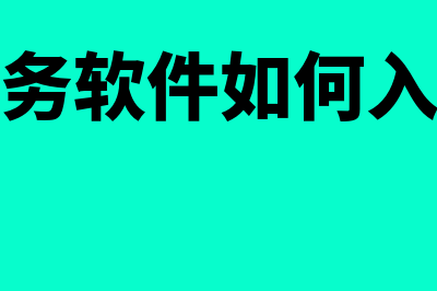 兴义财务软件收费多少(财务软件如何入账)