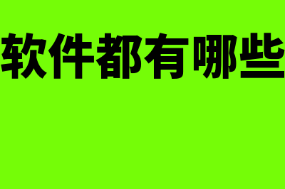 财务软件都有哪些哪个便宜点(财务软件都有哪些板块)