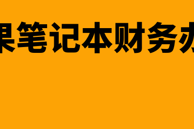 苹果笔记本财务软件哪个好用(苹果笔记本财务办公)