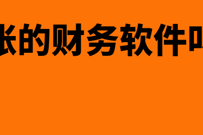 做外账的财务软件哪个比较好(做外账的财务软件叫什么)