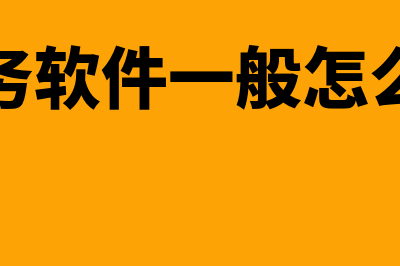 购买财务软件一般多少价位(购买财务软件一般怎么付款的)