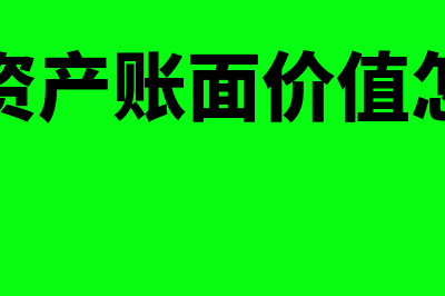 固定资产账面价值计算公式?(固定资产账面价值,账面净值,账面余额三者的区别)