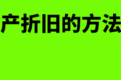 固定资产折旧的会计分录是什么?(固定资产折旧的方法有几种)