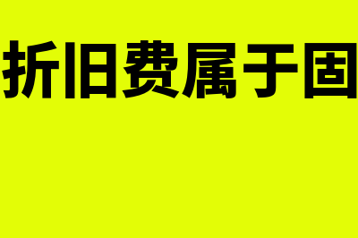 固定资产折旧费怎么计算?(固定资产折旧费属于固定成本吗)