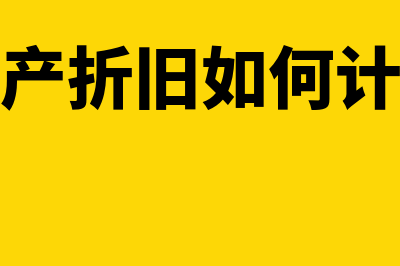 固定资产折旧开始时间是什么?(固定资产折旧开始计提时间)