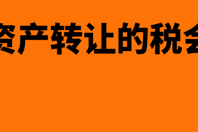 固定资产转让的账务处理怎么做?(固定资产转让的税会差异)