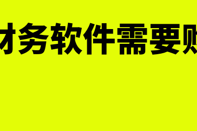 速达财务软件卖多少钱(速达财务软件需要购买吗)