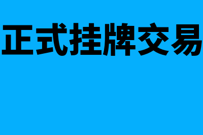 挂牌交易是什么?(正式挂牌交易)