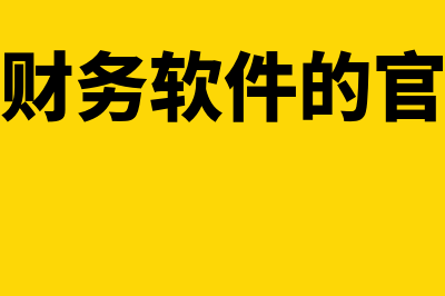 购买用友财务软件多少钱(购买用友财务软件的官方网站是)