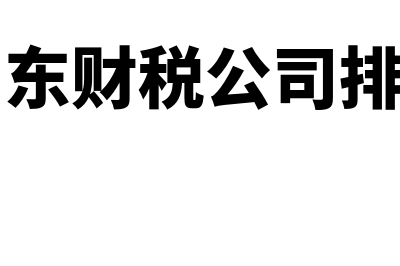 财务软件哪个做成本好用(财务软件用哪种好)