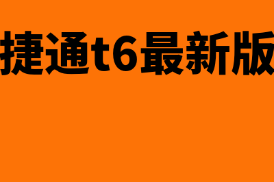 畅捷通t6财务软件费用是多少的(畅捷通t6最新版本)