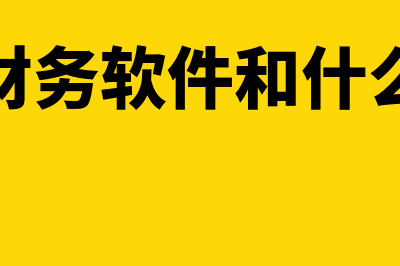 航信财务软件和金蝶软件哪个好(航信财务软件和什么合作)