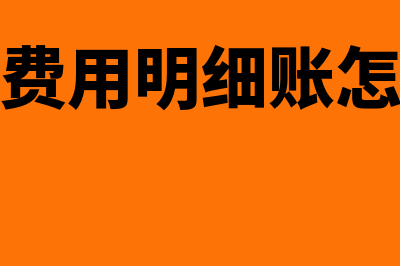 管理费用明细账是什么?(管理费用明细账怎么填)