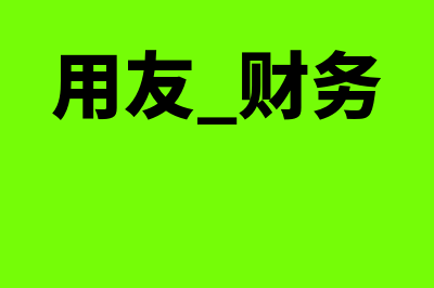 用友财务软件日志保留多少天(用友 财务)