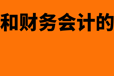 管理会计和财务会计的区别?(管理会计和财务会计的职能一样吗)