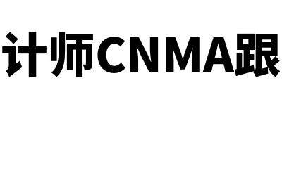 管理会计师cnma是哪个部门?(管理会计师CNMA跟CFO哪个证书好)