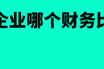 中小企业哪个财务软件比较好用(中小企业哪个财务比较好)