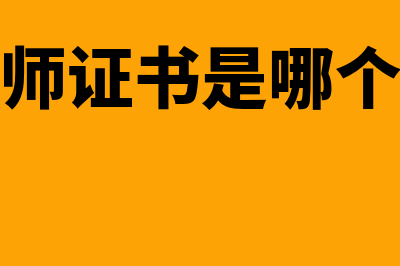 管理会计师证书有哪几种?(管理会计师证书是哪个部门颁发)