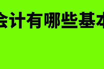 管理会计有哪些职能和主要内容?(管理会计有哪些基本内容)