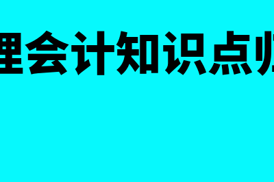 管理会计应用指引有哪些内容?(管理会计应用指引第503号全文共有几条)