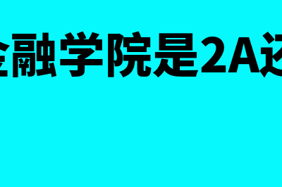 广东金融学院是几本?(广东金融学院是2A还是2B)