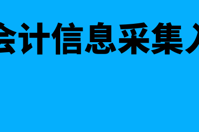 广东省会计信息服务平台官网?(广东省会计信息采集入口官网)